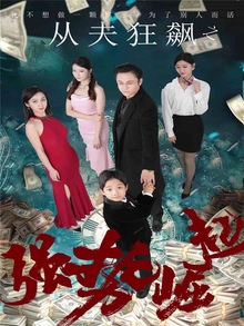 从夫狂飙之强势崛起