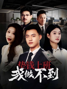 垫钱上班我做不到