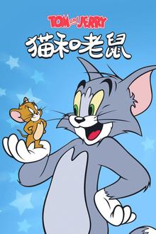 《猫和老鼠》高清海报