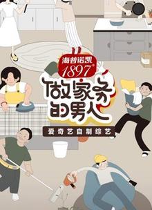 做家务的男人第二季