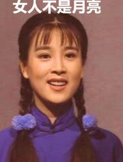 女人不是月亮