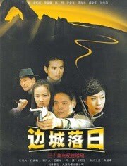 边城落日
