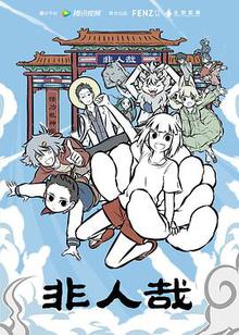 非人哉第二季