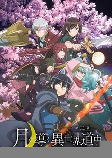 月光下的异世界之旅第二季