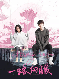 一路向暖