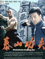 泰山功夫