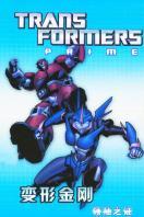 变形金刚：领袖之证第三季