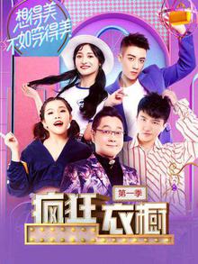 疯狂衣橱第一季