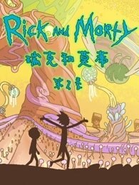 瑞克和莫蒂第二季