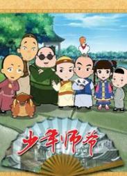 少年师爷之知礼万事通