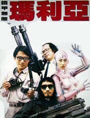 铁甲无敌玛利亚