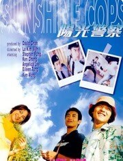 阳光警察