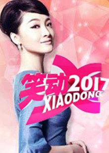 《笑动剧场》高清海报