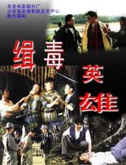 缉毒英雄