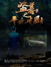 盗墓之平地生风