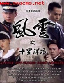 风云之十里洋场