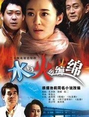 水与火的缠绵