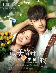 最美的时候遇见你