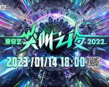 爱奇艺尖叫之夜