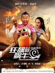 狂飙的蜗牛