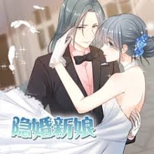 隐婚新娘第一季
