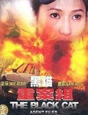 黑猫重案组
