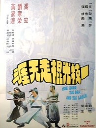 一枝光棍走天涯粤语