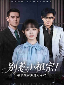 别惹小祖宗！她京都亲爹是女儿奴