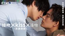 接吻×K1SS×接吻~完美绯闻~