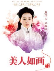 美人如画