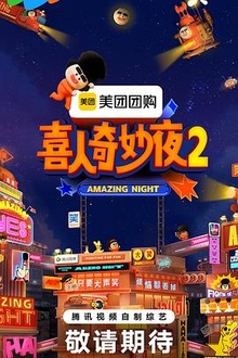 《喜人奇妙夜2》高清海报