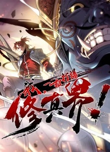 我，一招打爆修真界第一季