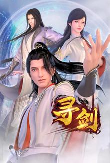 寻剑