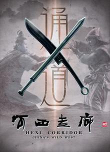 《河西走廊》高清海报