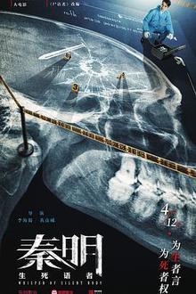 秦明·生死语者