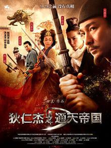 狄仁杰之通天帝国
