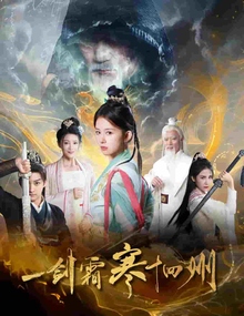 一剑霜寒十四州短剧版