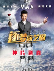 纯洁心灵·逐梦演艺圈