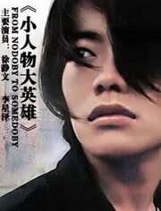 小人物大英雄