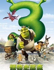 怪物史瑞克3
