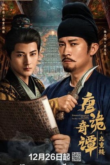 《唐诡奇谭之九重楼》高清海报