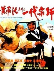 黄飞鸿系列之一代宗师