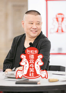 德云斗笑社第二季