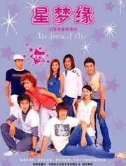 星梦缘