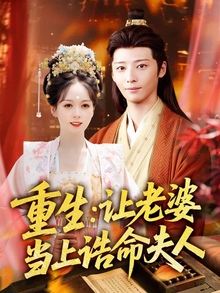 重生让老婆当上诰命夫人
