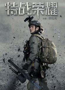 特战荣耀
