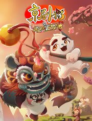 京剧猫之信念的冒险