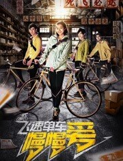 飞速单车慢慢爱