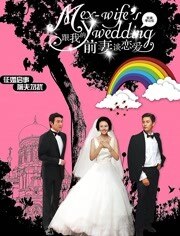 跟我的前妻谈恋爱