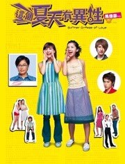 这个夏天有异性